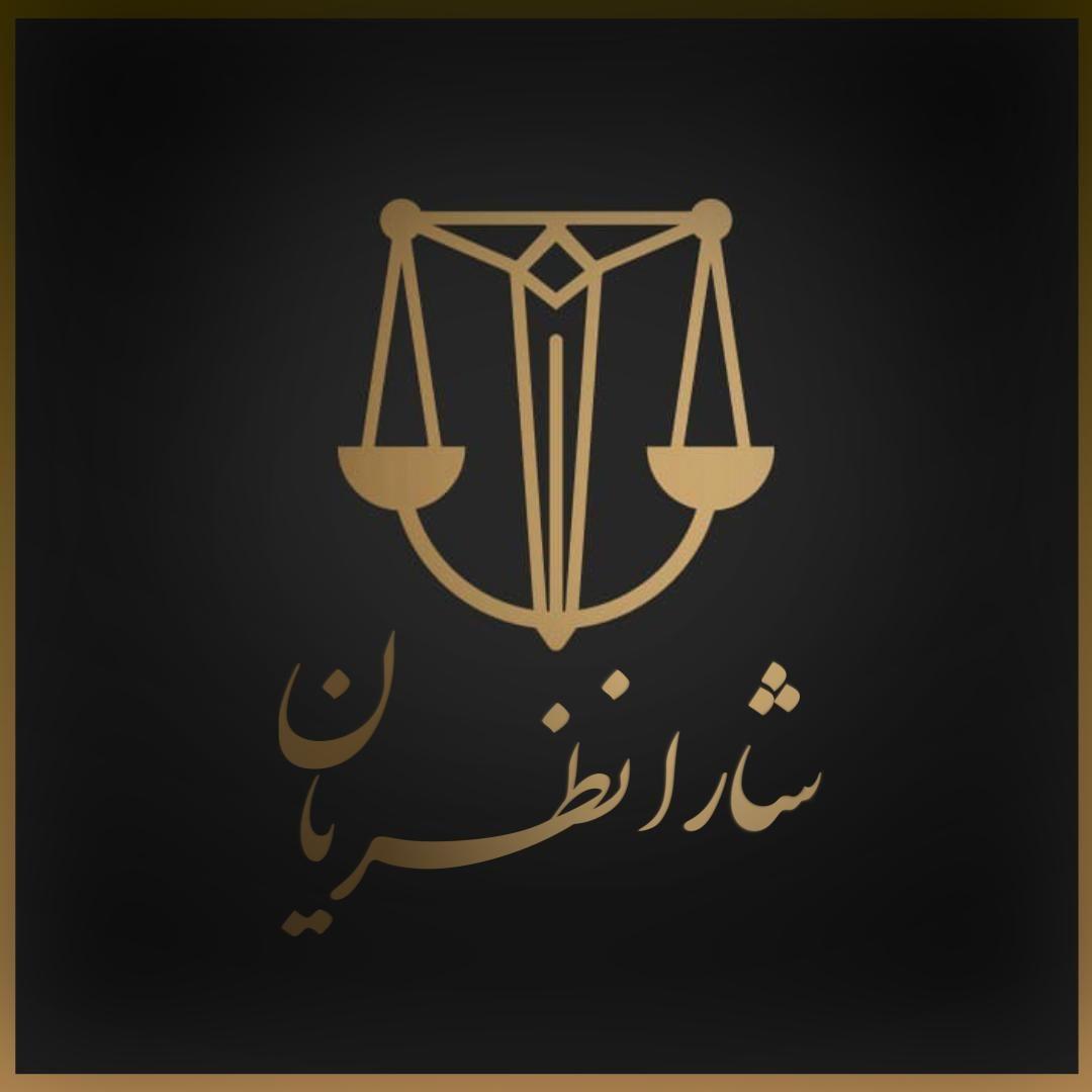 دفتر وکالت شارا نظریان