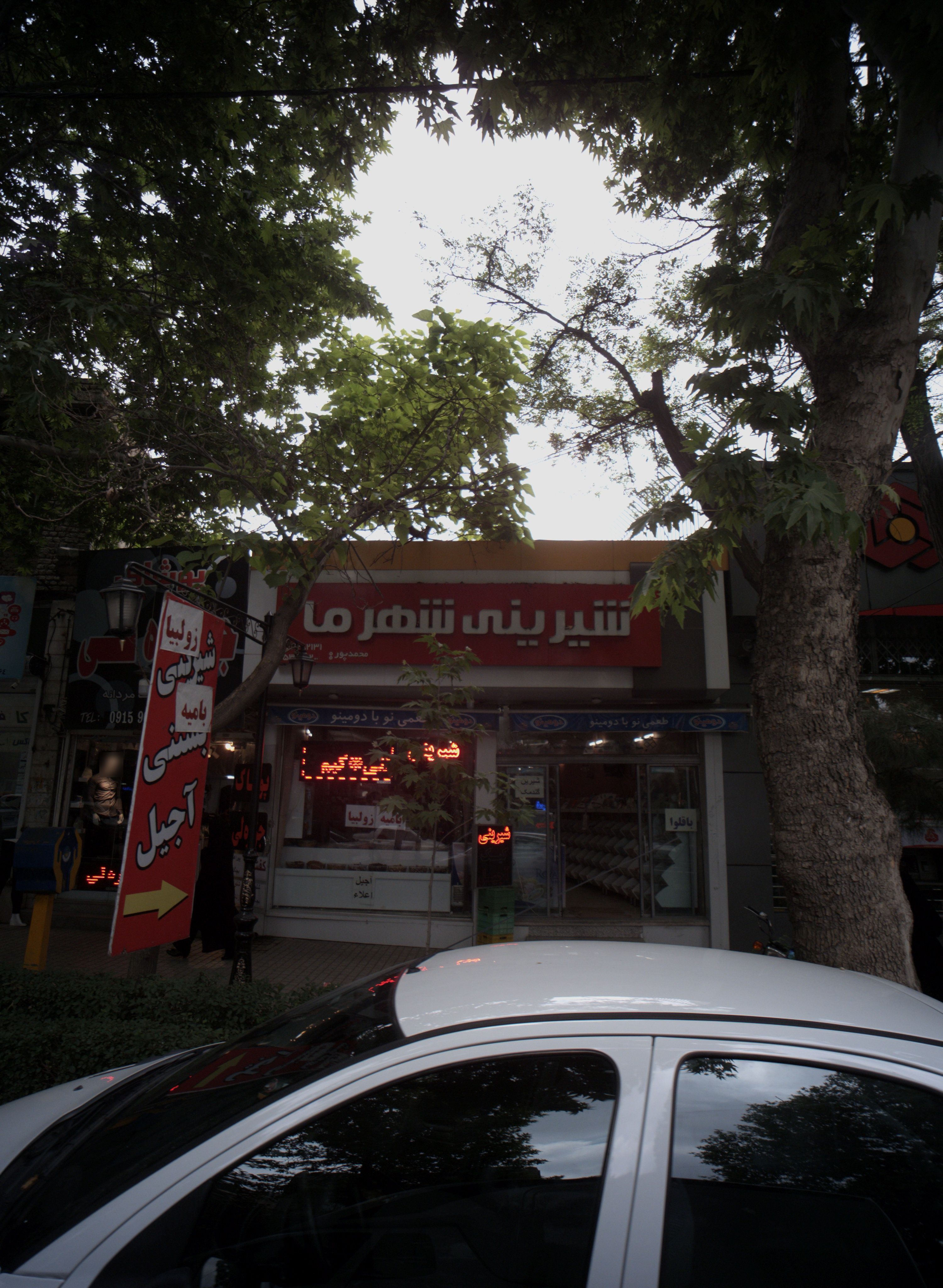 شیرینی شهر ما