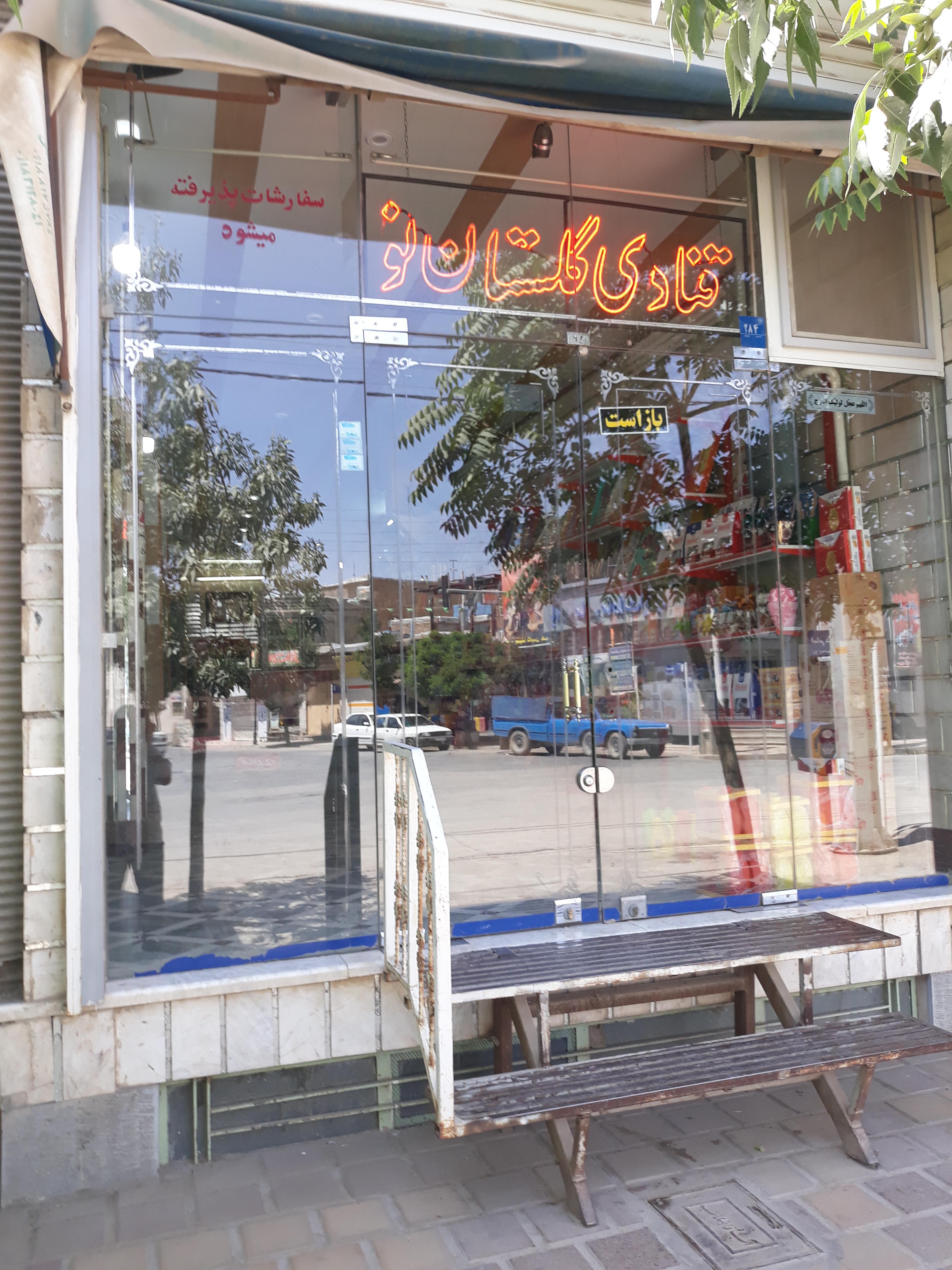 قنادی گلستان نو