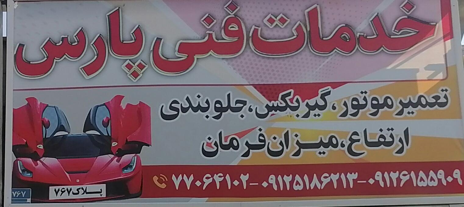 خدمات فنی پارس