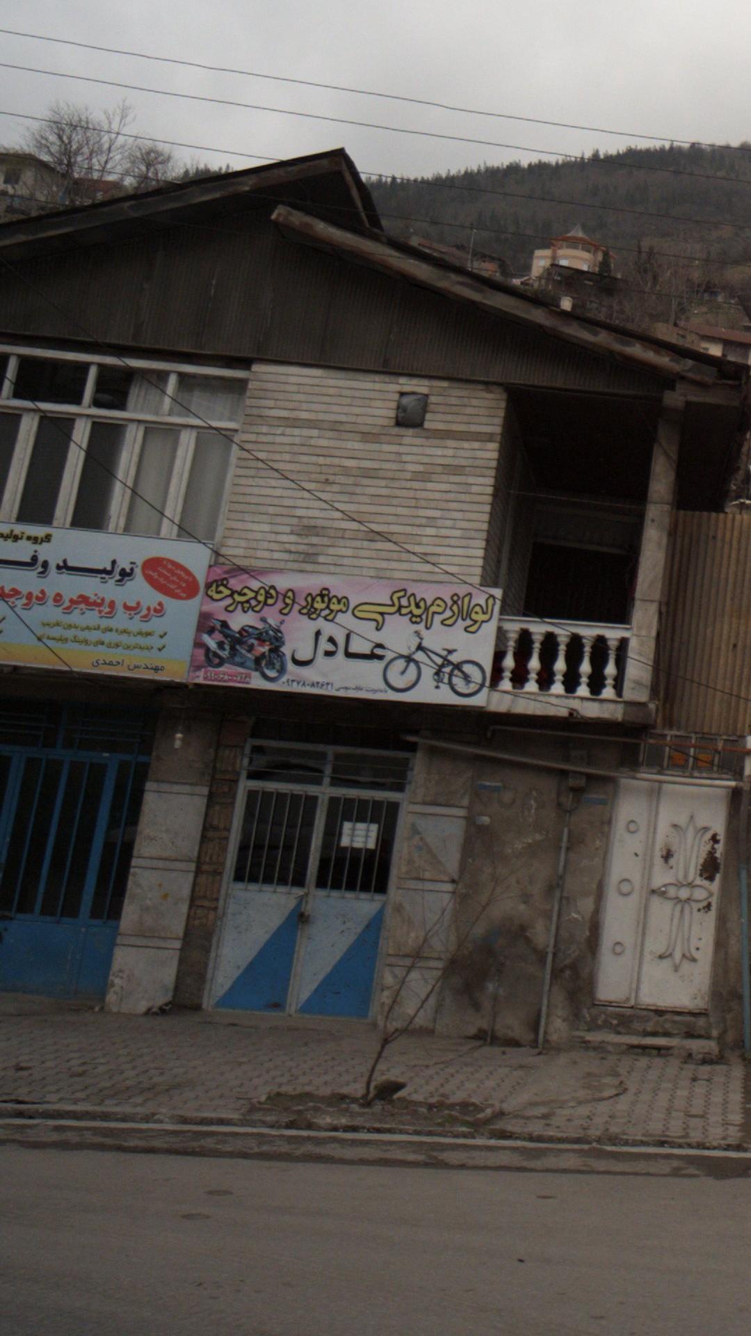 لوازم یدکی موتور و دوچرخه عادل