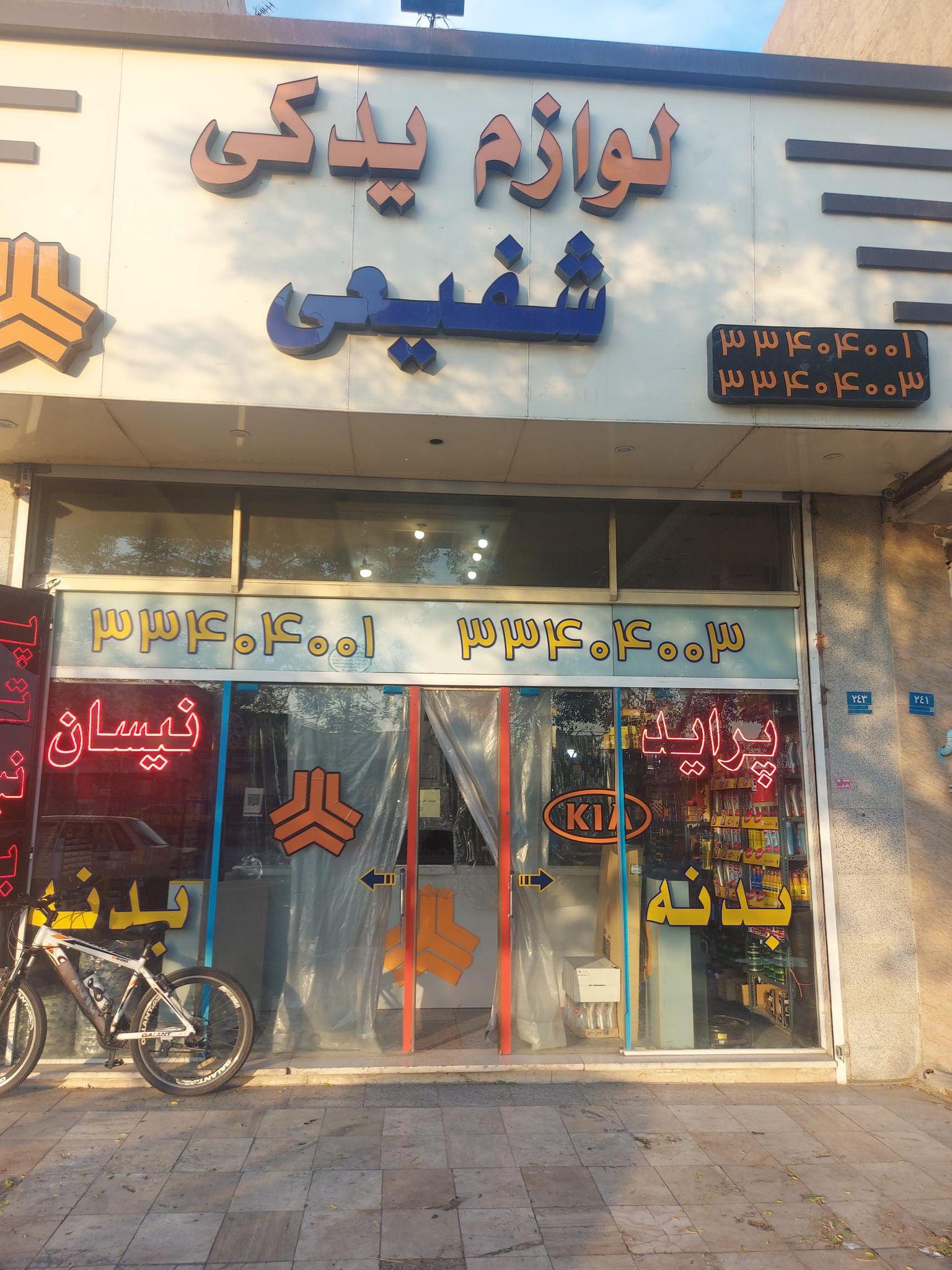 فروشگاه شفیعی