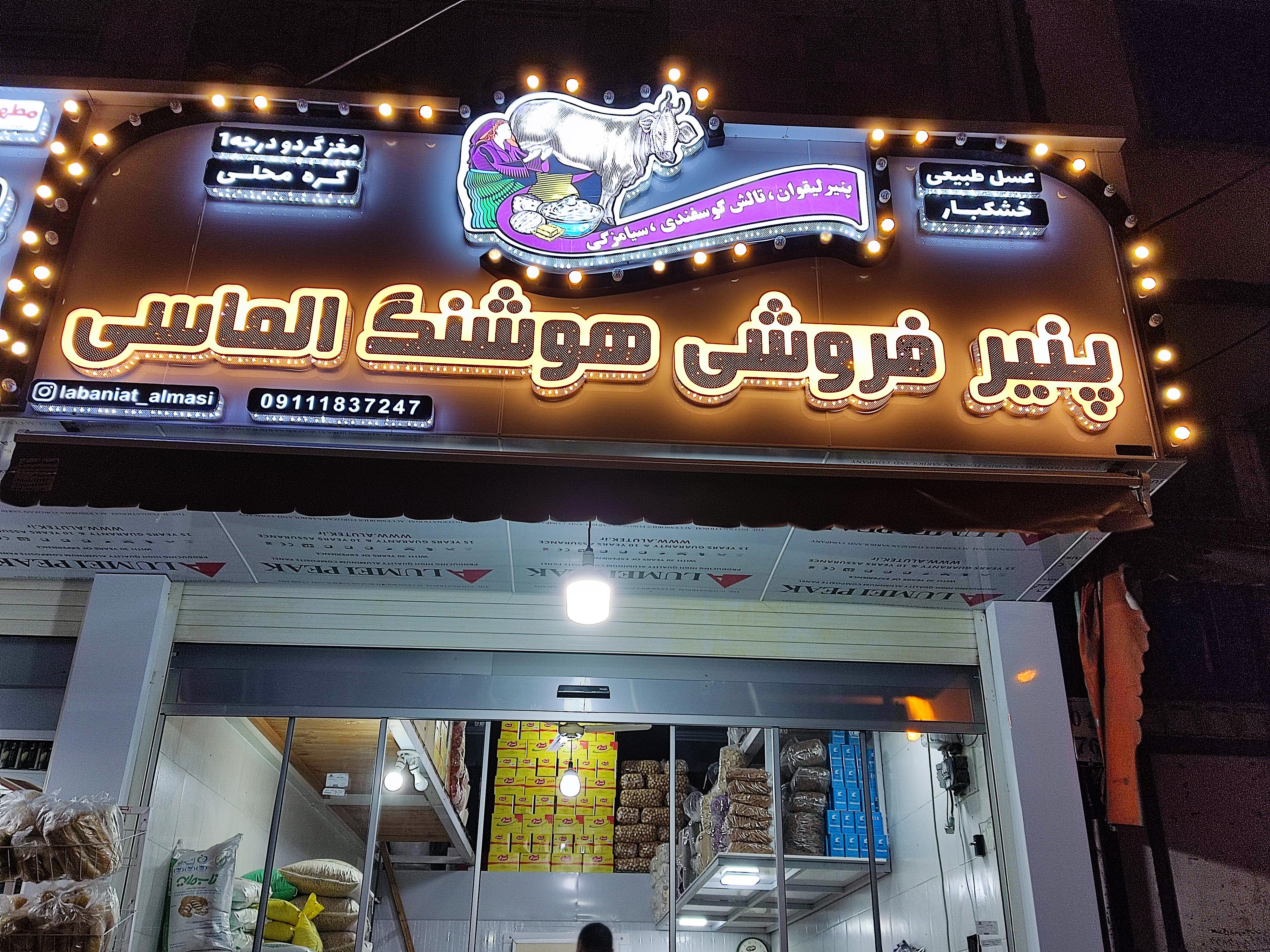 پنیر فروشی هوشنگ الماسی