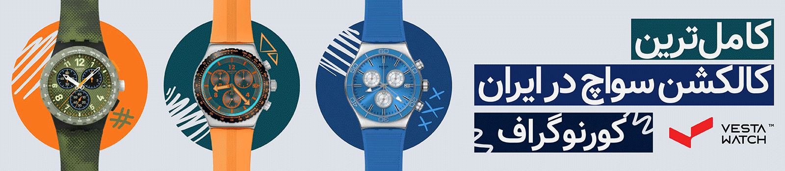 وستا واچ Vesta Watch