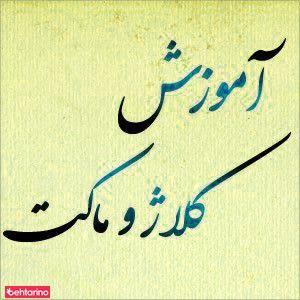 آموزش کلاژ و ماکت