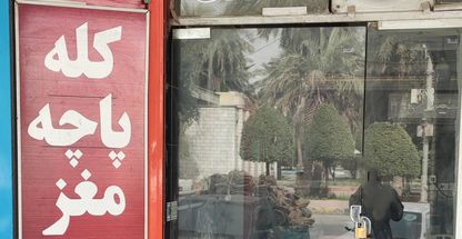 کله پزی جوانان