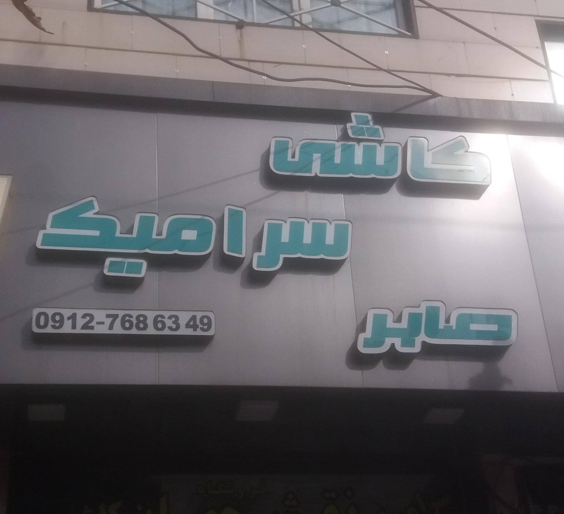 مصالح ساختمانی عیوضی