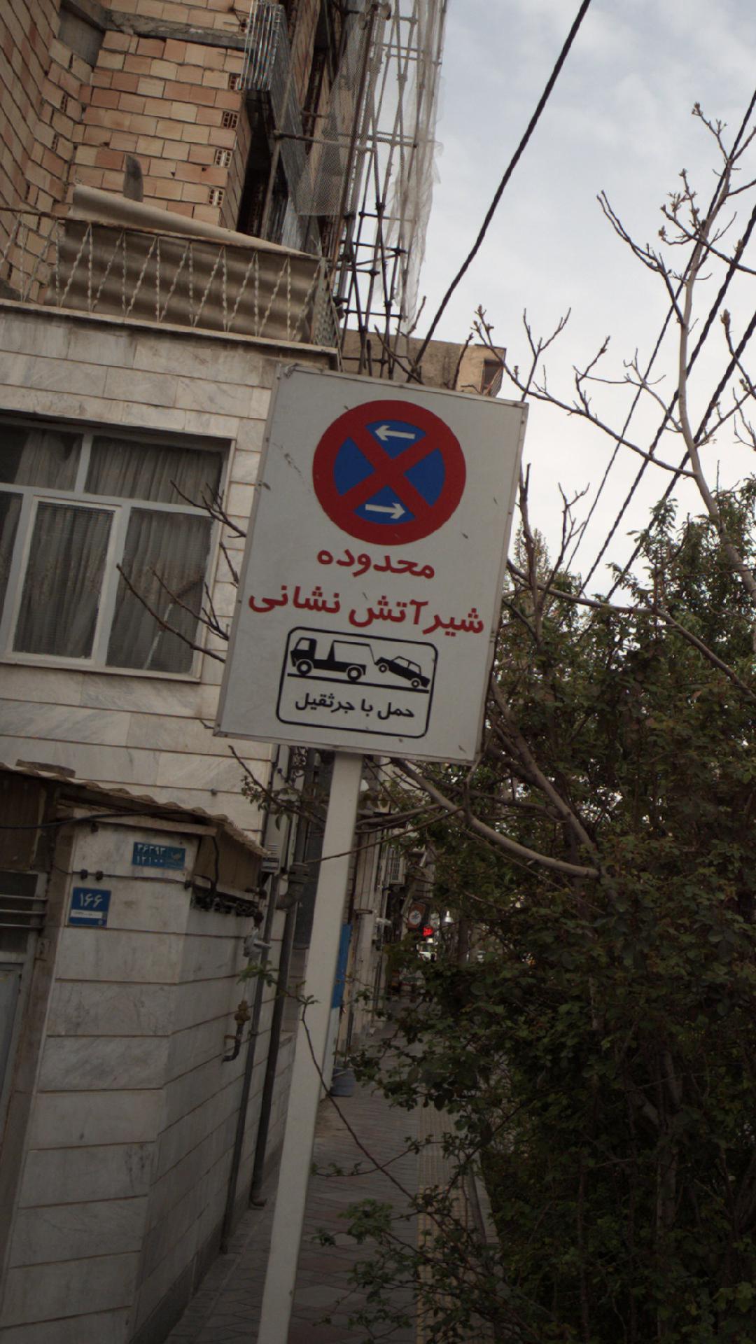 محدوده شیر آتش نشانی