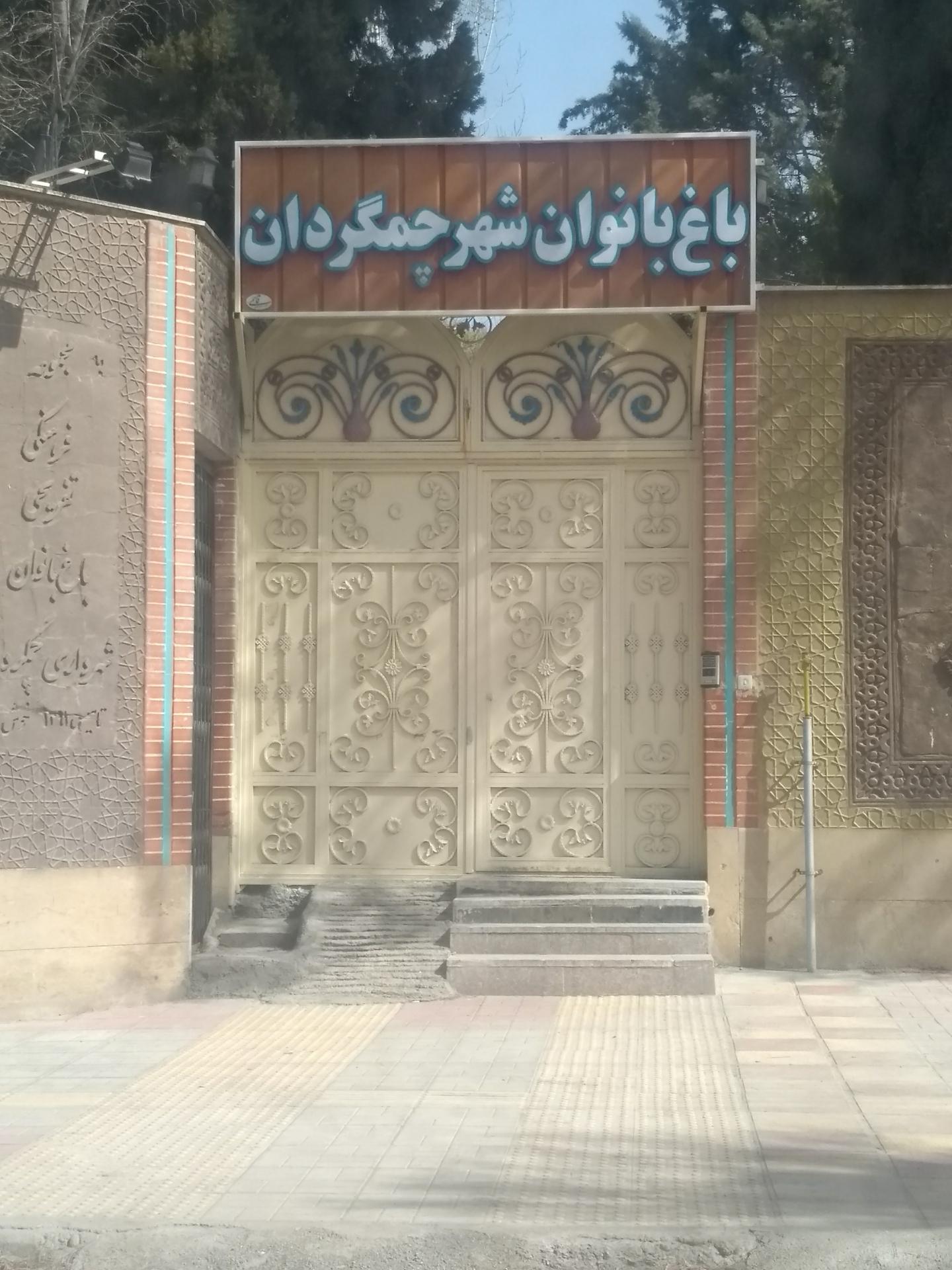 پارک بوستان ۴