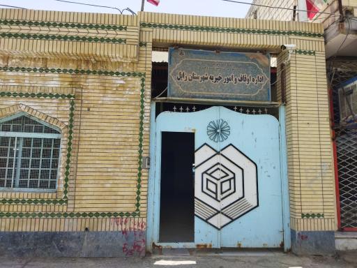 دفتر نمایندگی اوقاف و امور خیریه شهرستان زابل