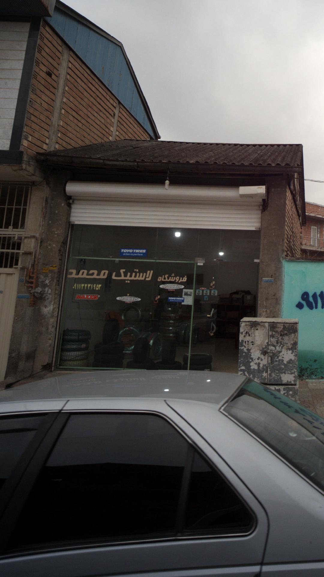 فروشگاه لاستیک محمد