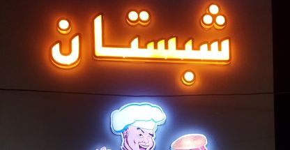 فست فود شبستان