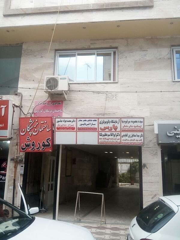 ساختمان پزشکان کوروش