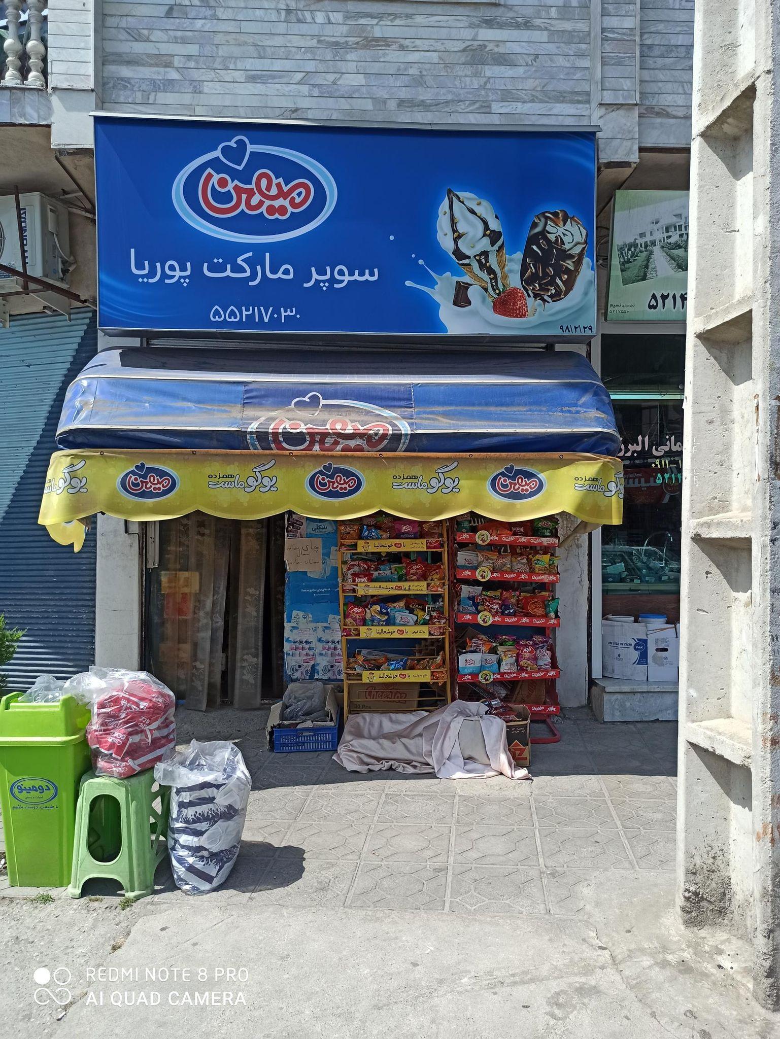 سوپر مارکت پوریا