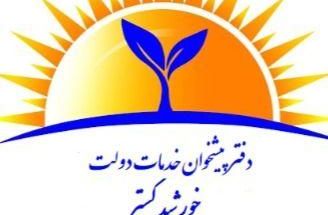 دفتر پیشخوان خورشید گستر