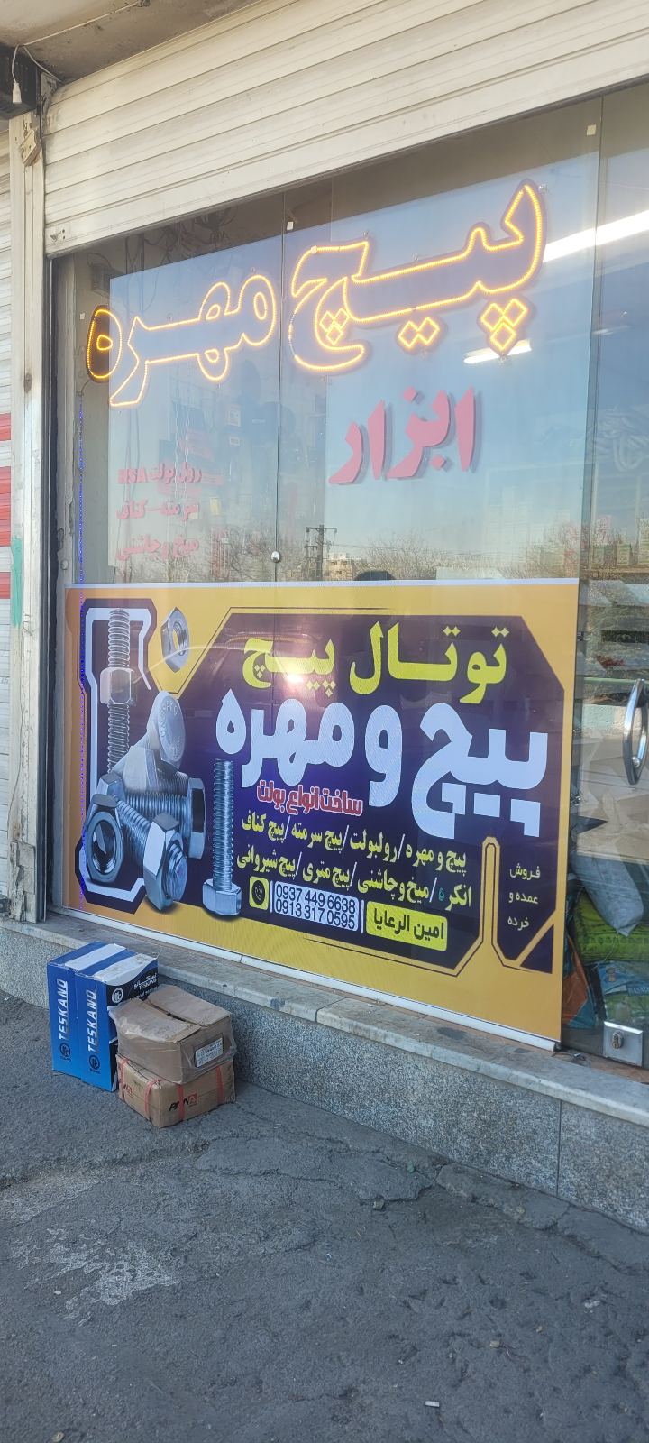 فروشگاه پیچ و مهره