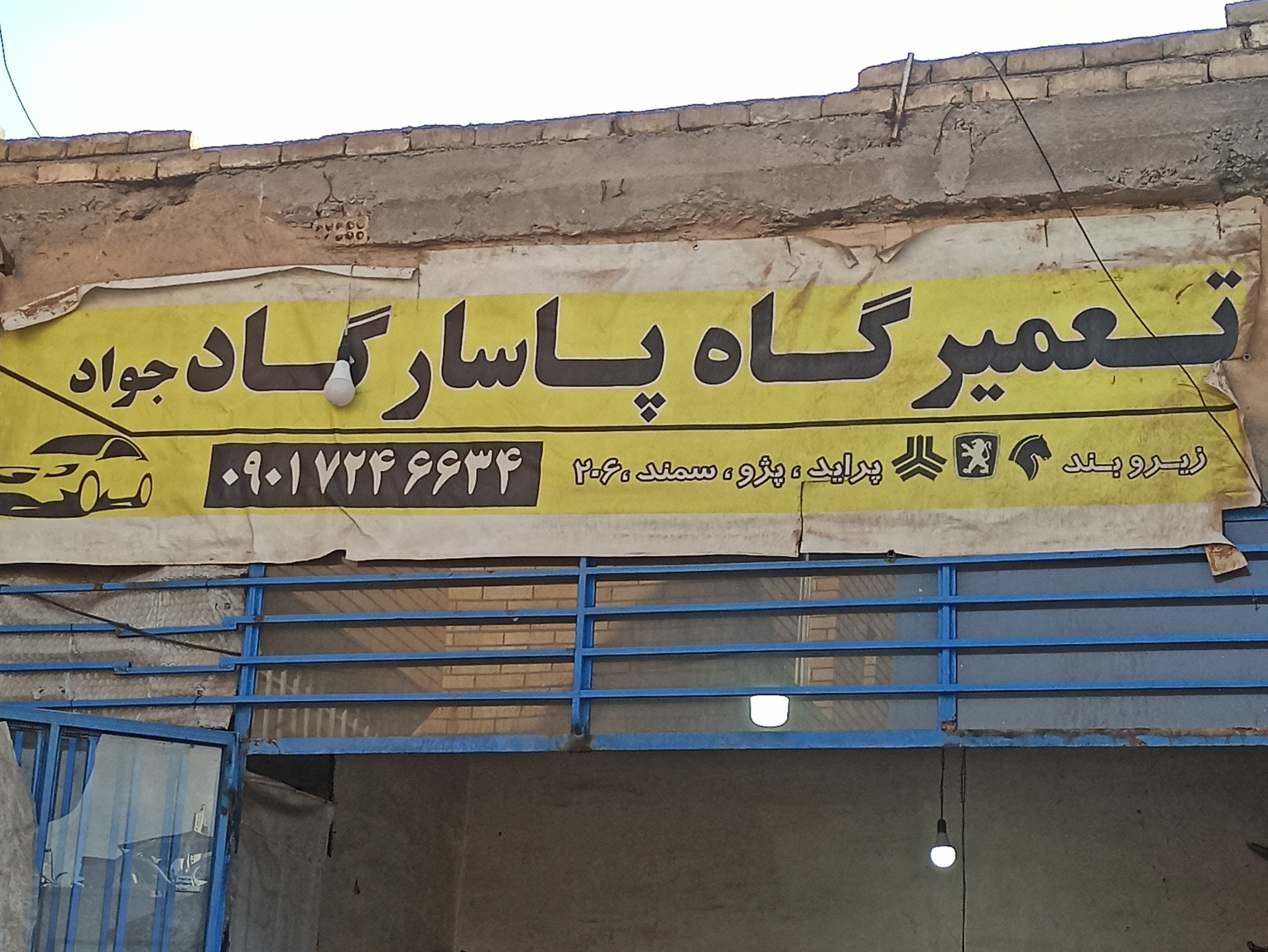 تعمیر گاه مکانیکی پاسارگاد
