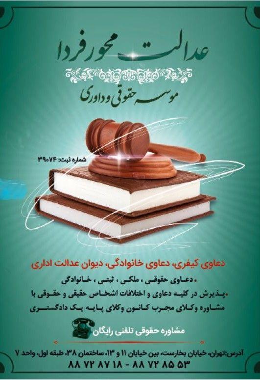 موسسه حقوقی عدالت محور فردا