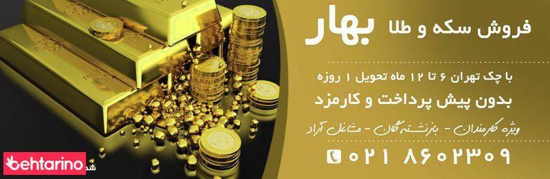 فروش سکه بهار