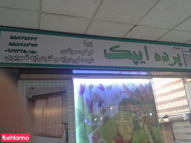 پرده ایپک