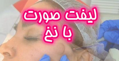 کلینیک تخصصی هایفوآراف فرکشنال لاویش