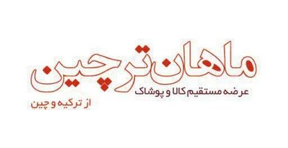 مزون ماهان ترچین