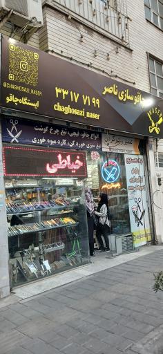 چاقو سازی ناصر