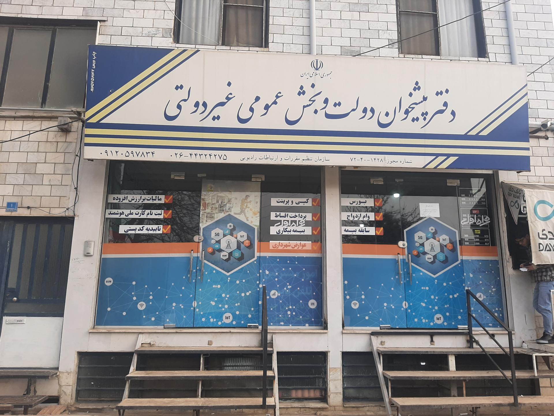 دفتر پیشخوان دولت کوهسار حشمتی