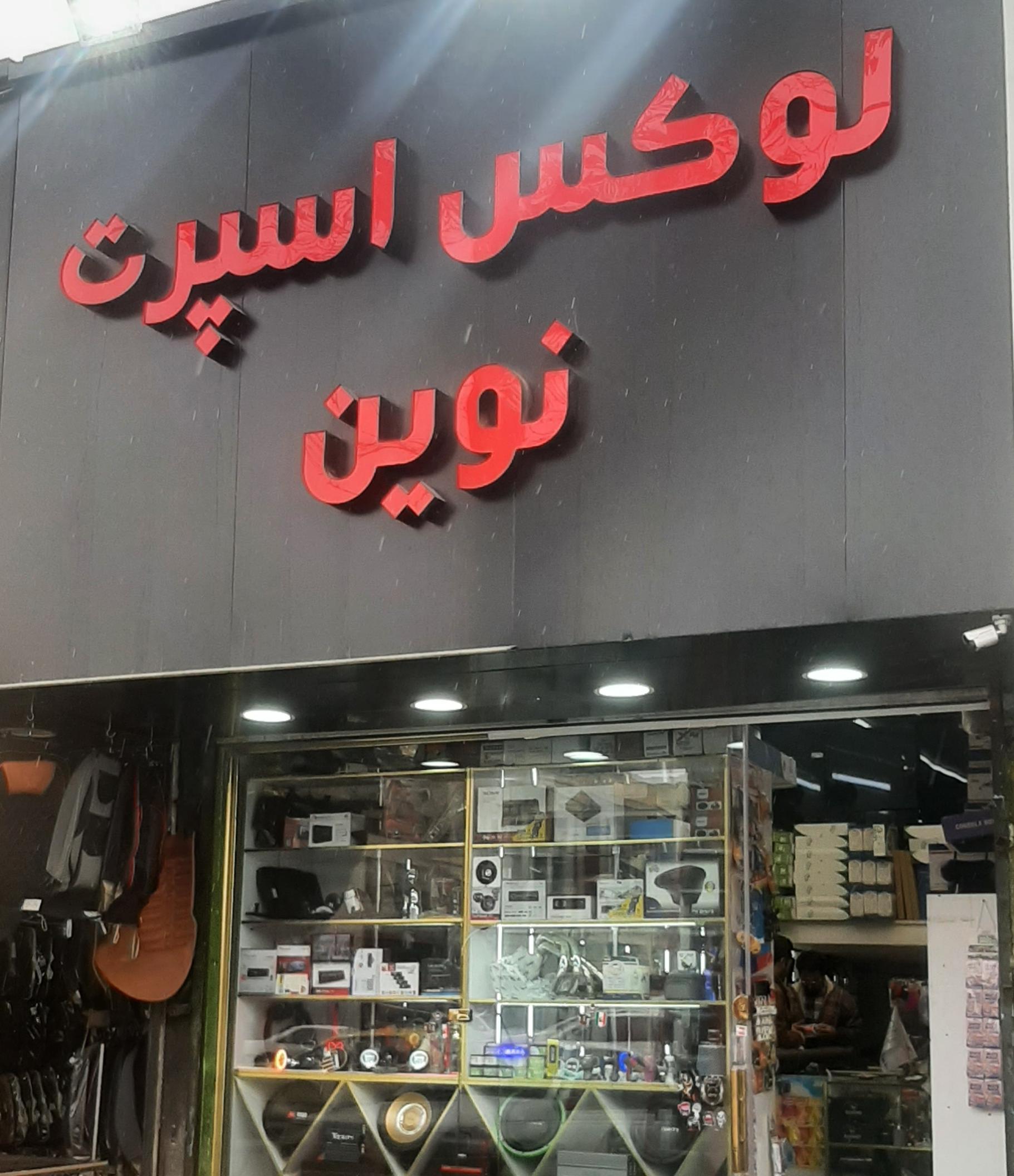 لوازم کامپیوتر رایان فتح