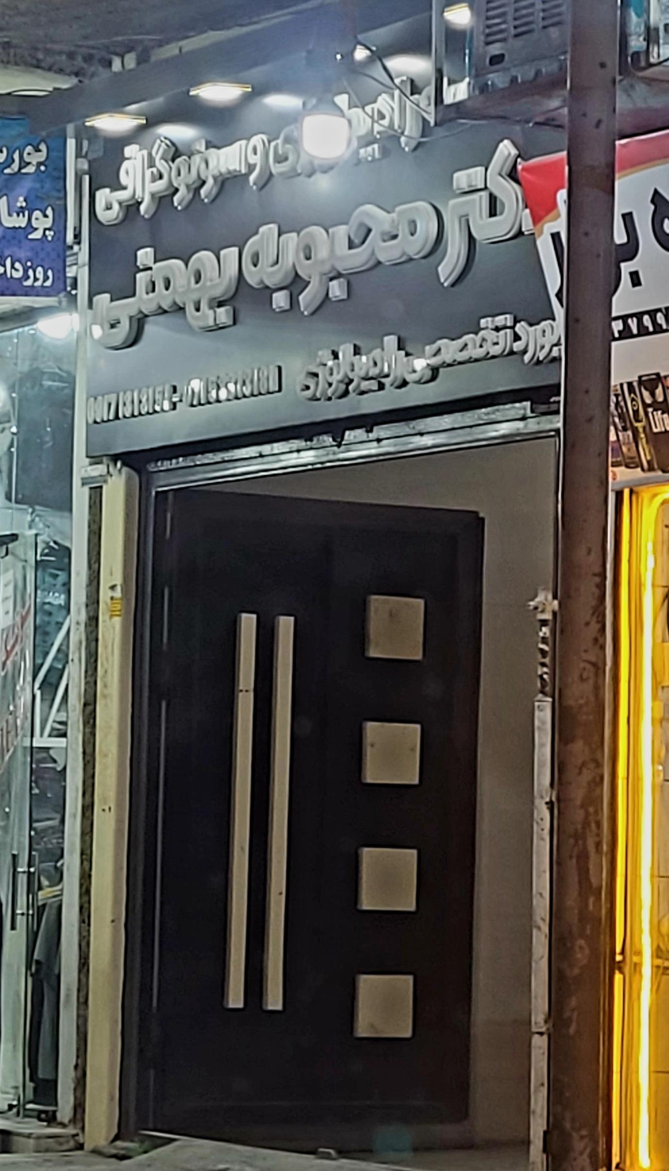 کلینیک سونوگرافی و رادیولوژی دکتر قزلباش