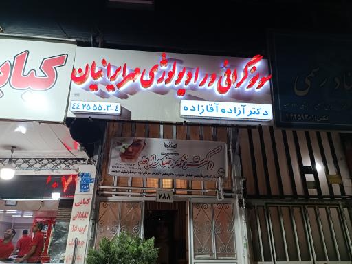 کلینیک  رادیولوژی مهر ایرانیان