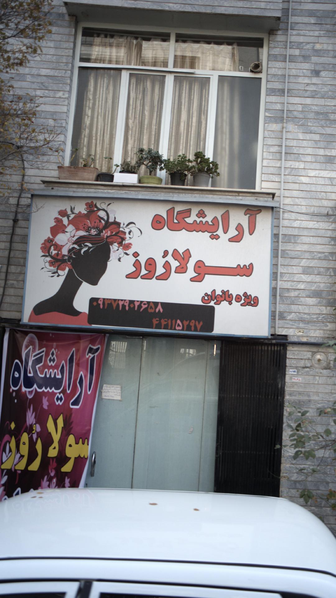 آرایشگاه سولا روز