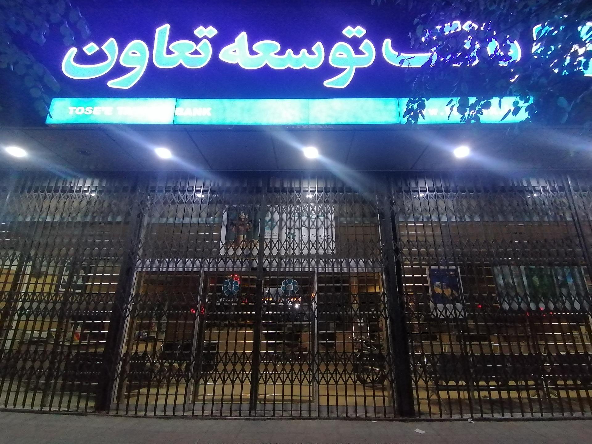 بانک توسعه تعاون شعبه رکن الدوله غربی اصفهان