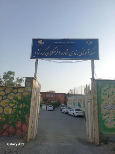 خانه معلم شماره ۲
