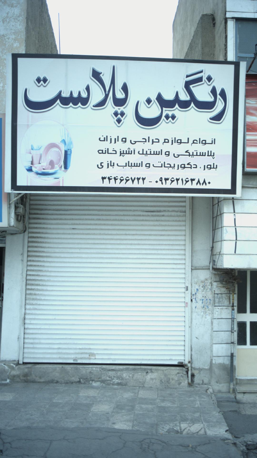 رنگین پلاست