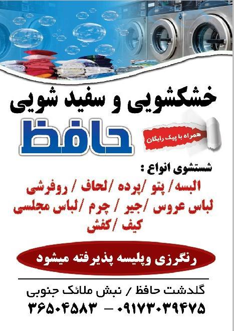 خشکشویی حافظ