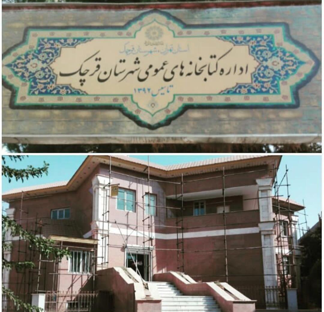 کتابخانه جدید قرچک