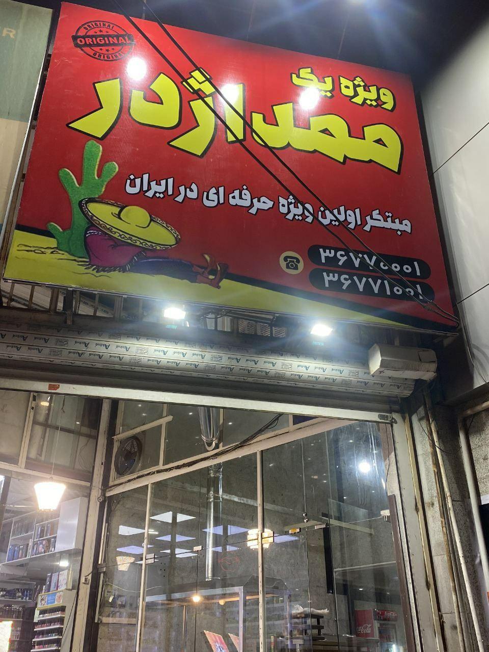 فست فود ممد اژدر