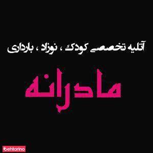 آتلیه کودک مادرانه