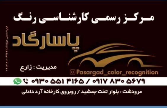 کارشناسی تشخیص رنگ خوردو پاسارگاد