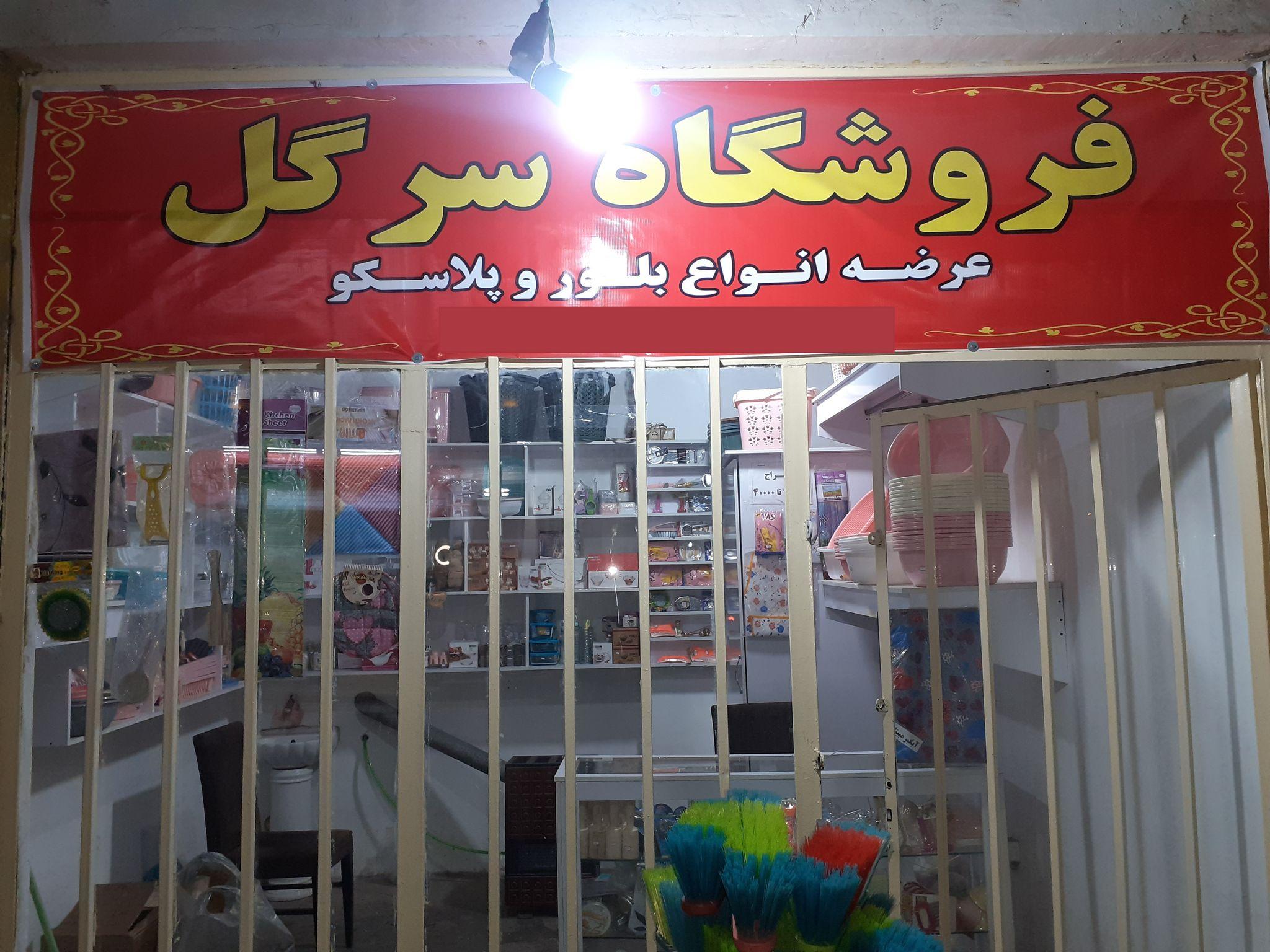 پلاسکو سرگل