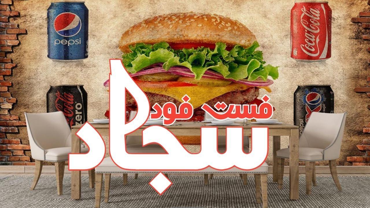 فست فود سجاد