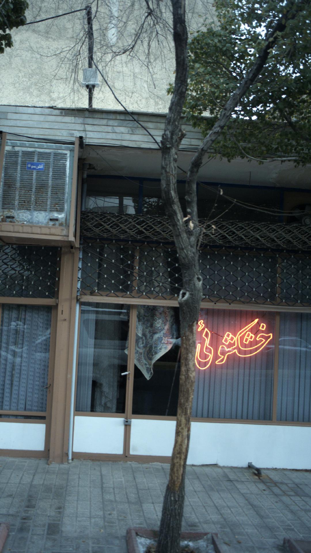 خشکشوئی