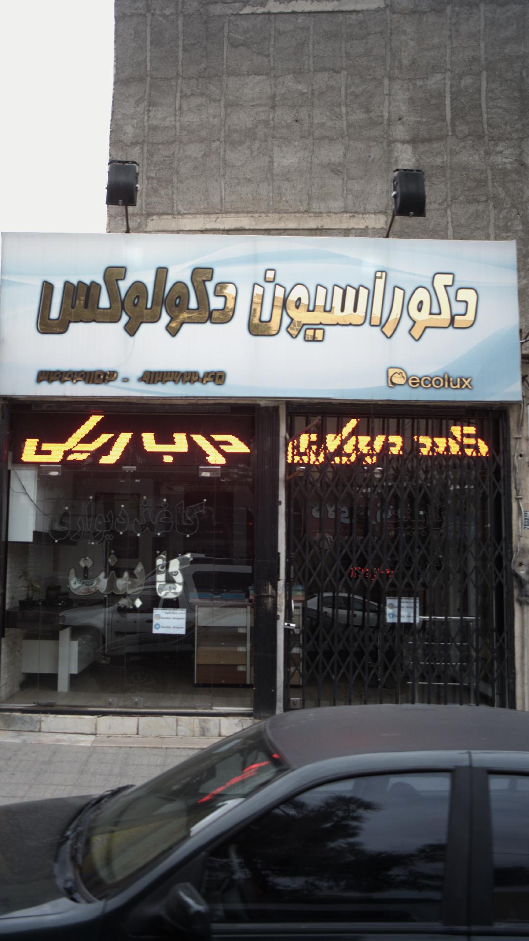 دکوراسیون دکولوکس