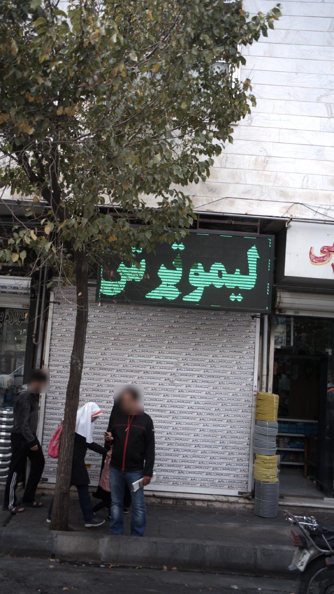 لیموترش