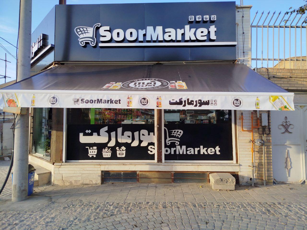 سوپرمارکت معصوم