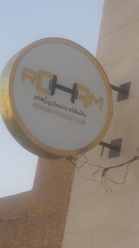 باشگاه ورزشی رهام