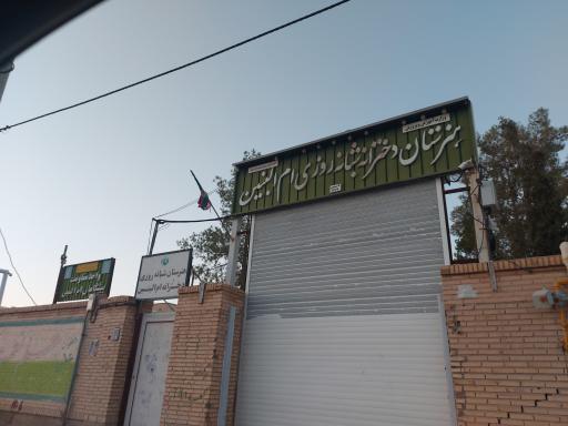 هنرستان ام البنین