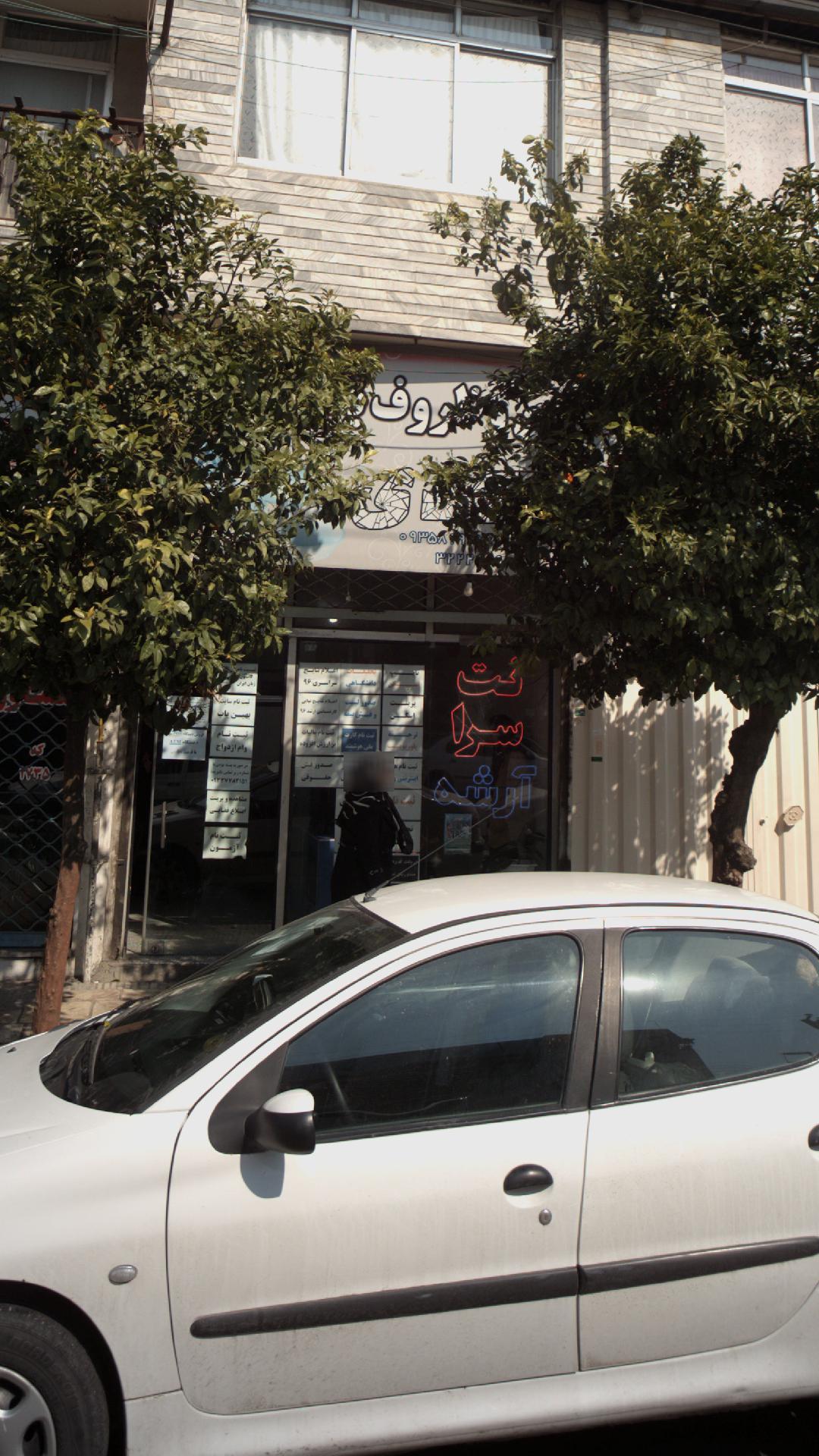 نت سرا آرشه