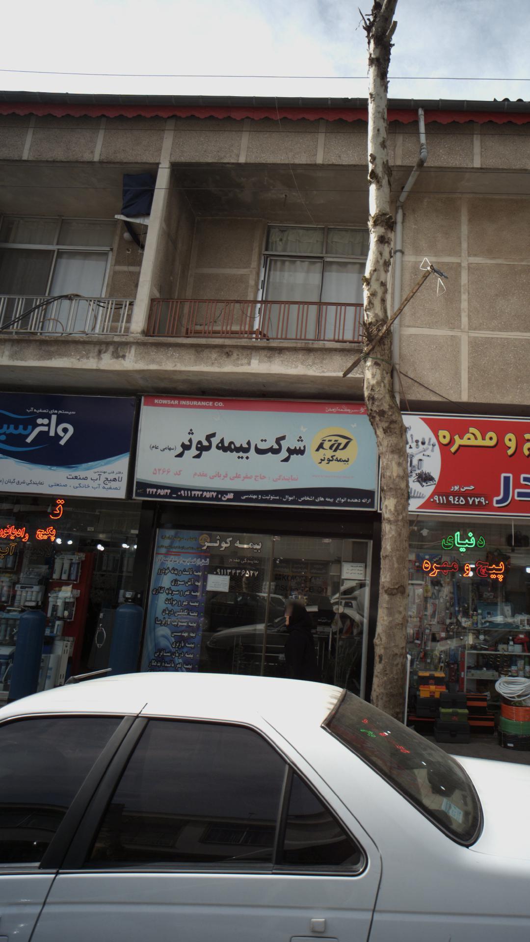 بیمه کوثر نمایندگی سروری